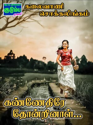 cover image of கண்ணெதிரே தோன்றினாள்...